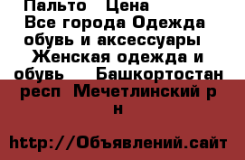 Пальто › Цена ­ 2 800 - Все города Одежда, обувь и аксессуары » Женская одежда и обувь   . Башкортостан респ.,Мечетлинский р-н